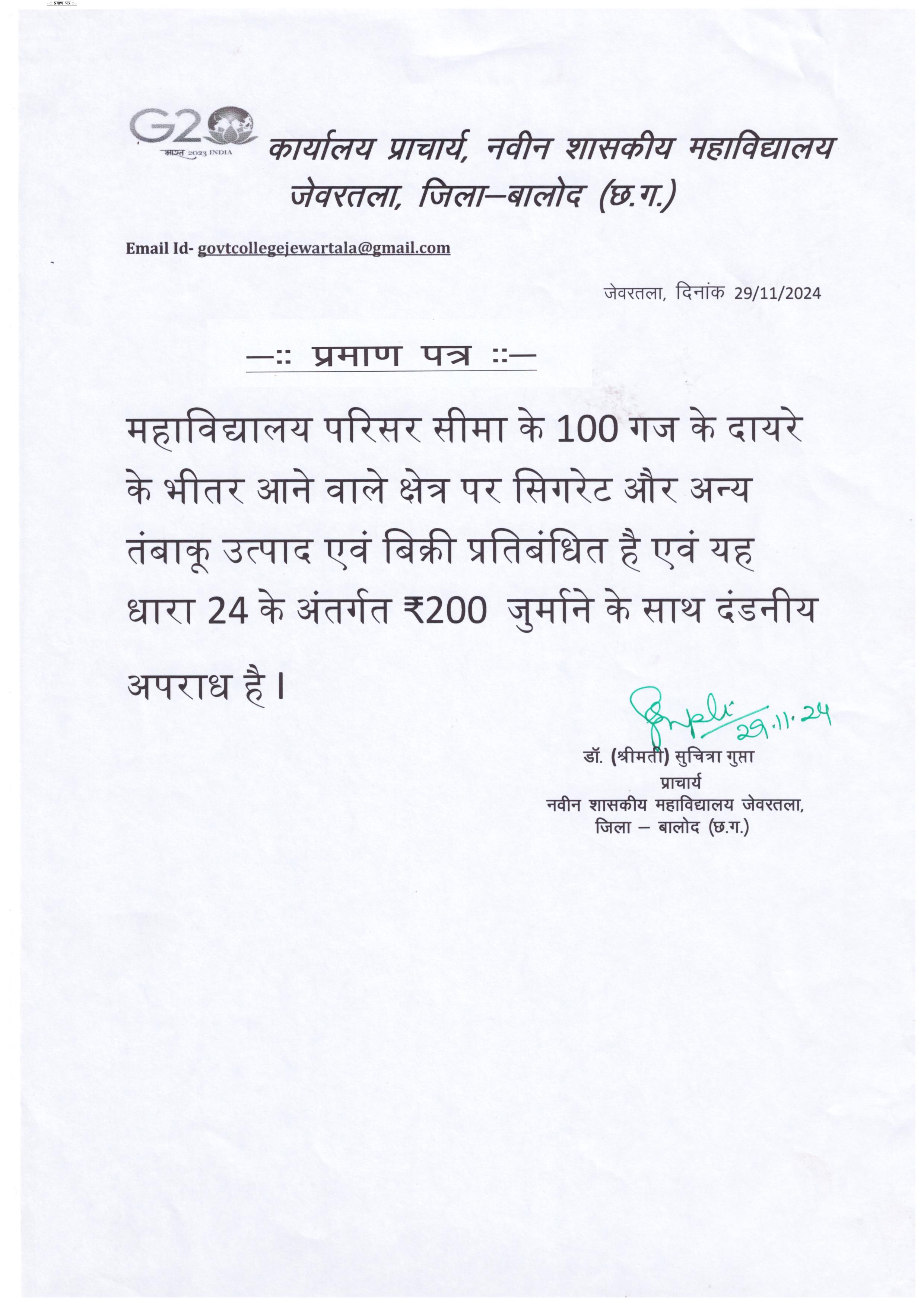 महाविद्यालय परिसर से 100 गज के दायरे के भीतर आने वाले क्षेत्र पर सिगरेट  और अन्य तम्बाकु उत्पाद की ब्रिकी प्रतिबंधित है