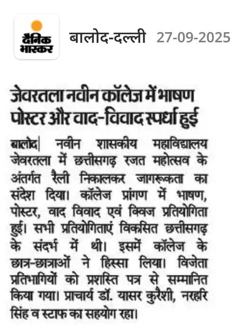 Naveen Govt College Jewartala Balod | Govt College Jewartala Balod | नवीन शासकीय महाविद्यालय जेवरतला,जिला :-  बालोद,  (छ.ग.)-News and Media