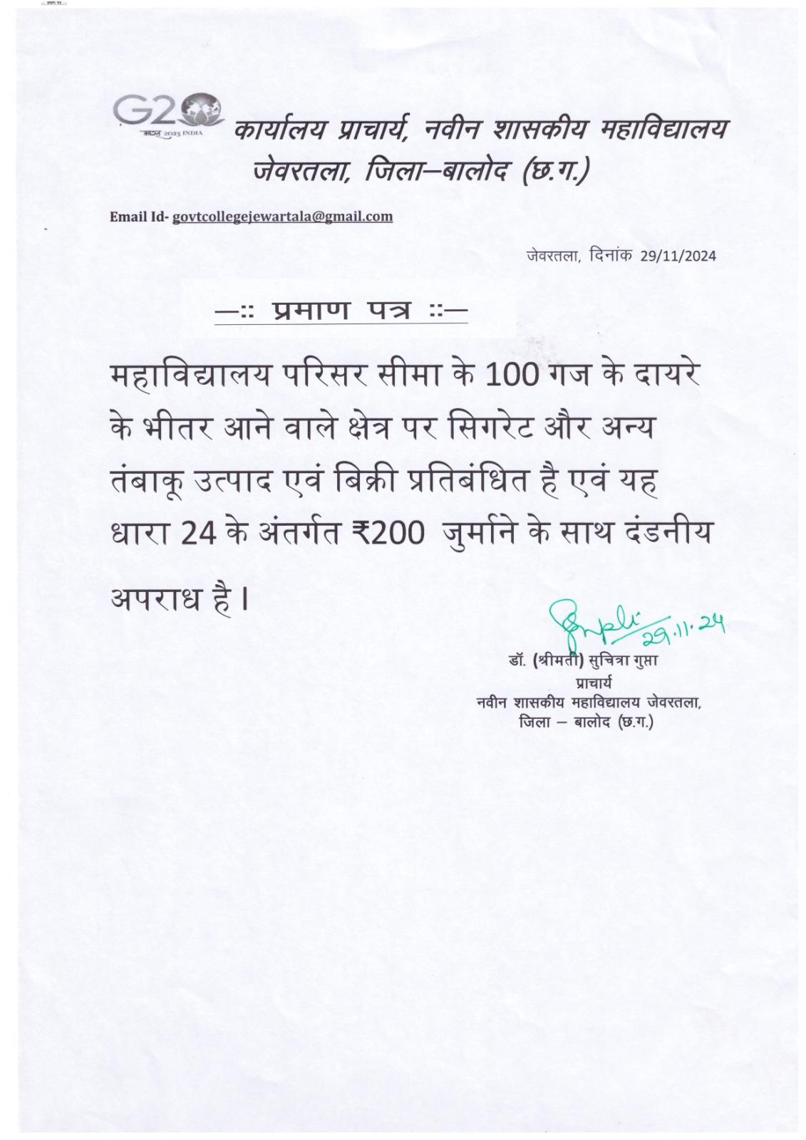 Naveen Govt College Jewartala Balod | Govt College Jewartala Balod | नवीन शासकीय महाविद्यालय जेवरतला,जिला :-  बालोद,  (छ.ग.)-तम्बाकू मुक्त प्रमाण पत्र (Tobacco-Free Certificate) 